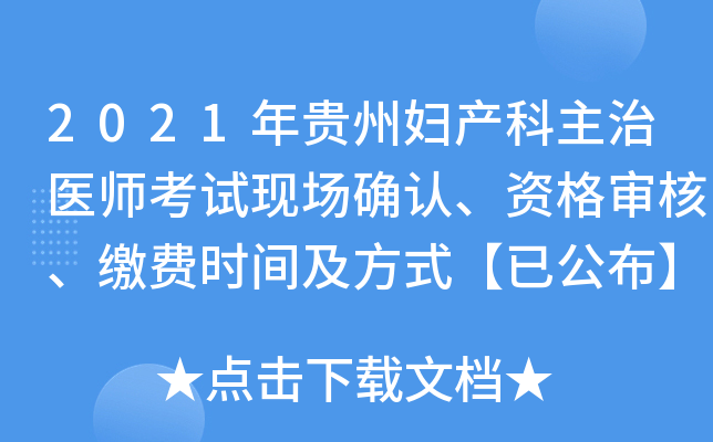 2021年贵州妇产科主治医师考试现场确认、资格审核、缴费时间及方式【已公布】