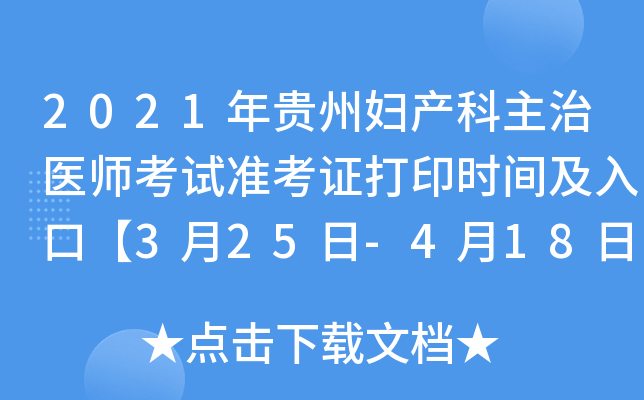 2021年贵州妇产科主治医师考试准考证打印时间及入口【3月25日-4月18日】