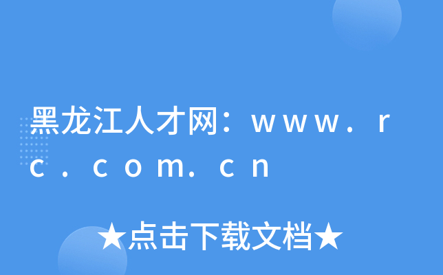 黑龙江人才网：www.rc.com.cn
