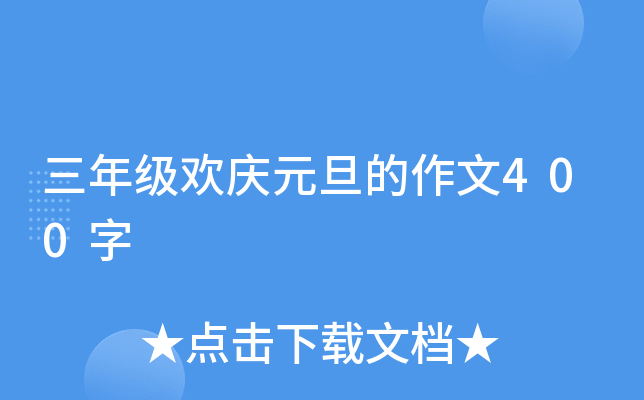 三年级欢庆元旦的作文400字