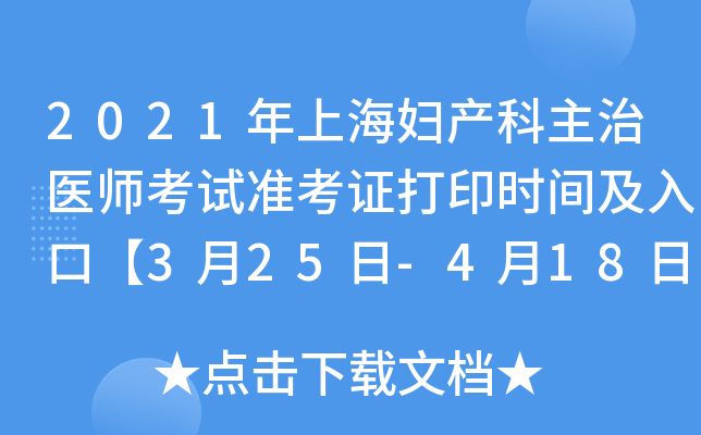 2021年上海妇产科主治医师考试准考证打印时间及入口【3月25日-4月18日】