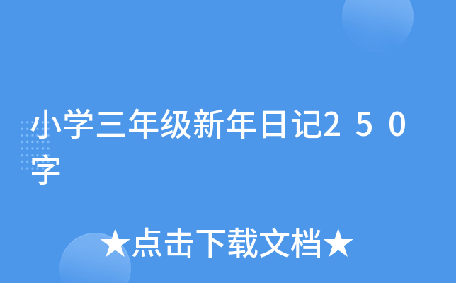 小开云kaiyun(中国)三年级新年日记250字