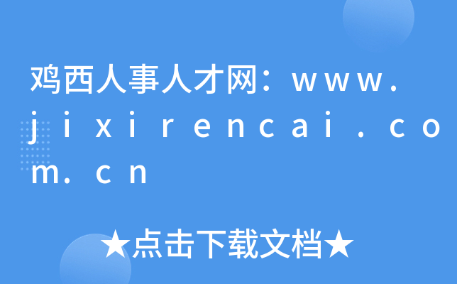 鸡西人事人才网：www.jixirencai.com.cn
