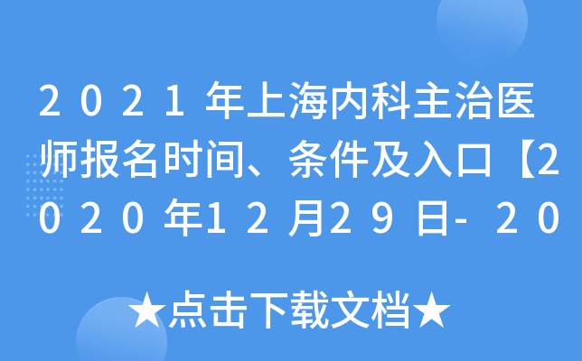 2021年上海内科主治医师报名时间、条件及入口【2020年12月29日-2021年1月11日】