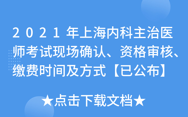 2021年上海内科主治医师考试现场确认、资格审核、缴费时间及方式【已公布】