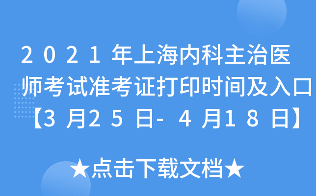 2021年上海内科主治医师考试准考证打印时间及入口【3月25日-4月18日】