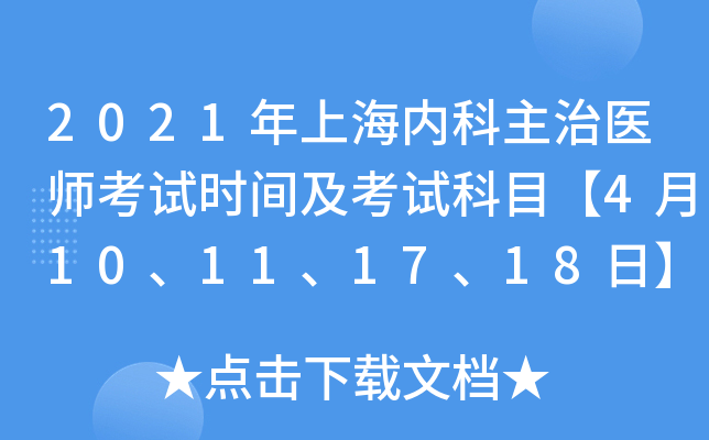 2021年上海内科主治医师考试时间及考试科目【4月10、11、17、18日】