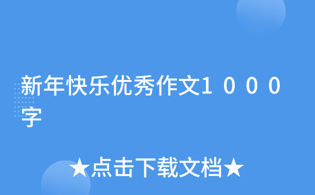 新年快乐优秀作文1000字