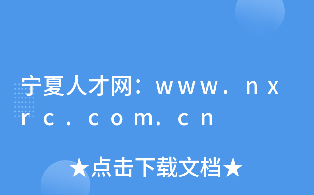 宁夏人才网：www.nxrc.com.cn