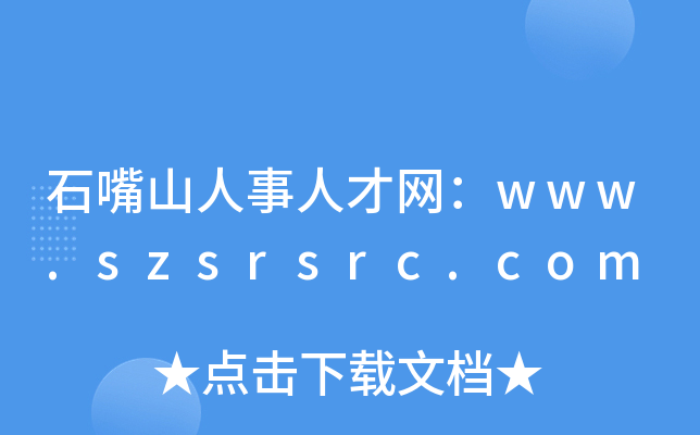 石嘴山人事人才网：www.szsrsrc.com