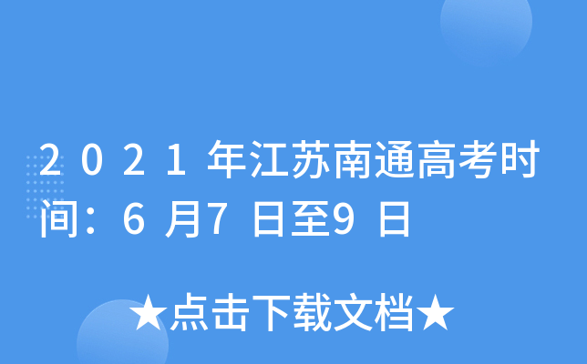 2021年江苏南通高考时间：6月7日至9日