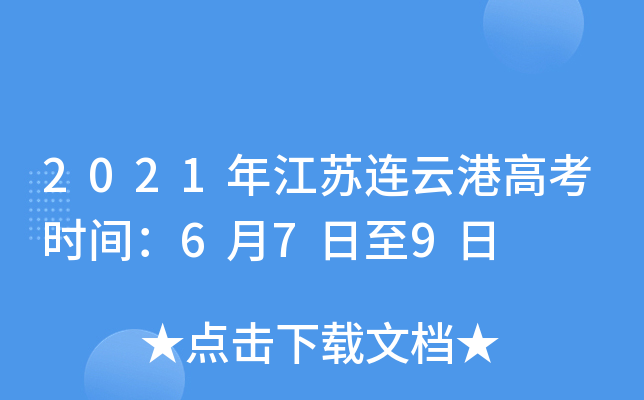 2021年江苏连云港高考时间：6月7日至9日