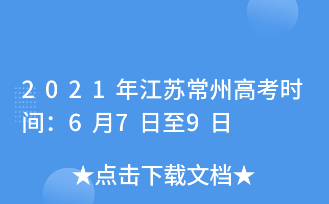2021年江苏常州高考时间：6月7日至9日
