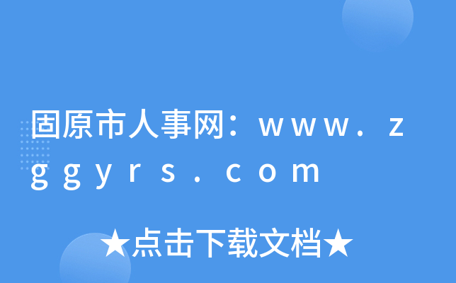 固原市人事网：www.zggyrs.com
