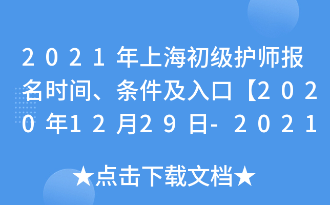 2021年上海初级护师报名时间、条件及入口【2020年12月29日-2021年1月11日】