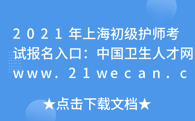 2021年上海初级护师考试报名入口：中国卫生人才网www.21wecan.com【已开通】
