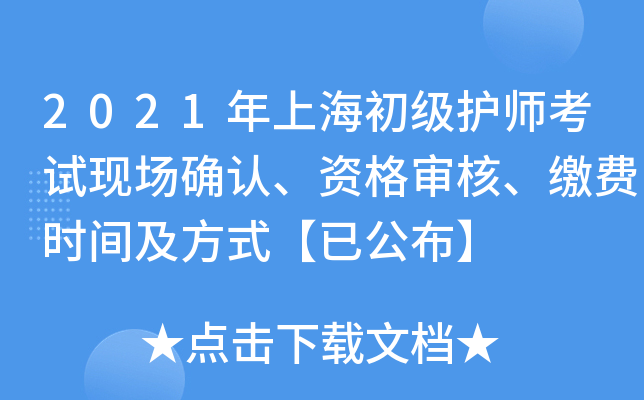2021年上海初级护师考试现场确认、资格审核、缴费时间及方式【已公布】