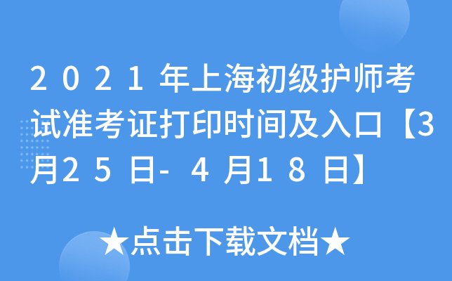 2021年上海初级护师考试准考证打印时间及入口【3月25日-4月18日】