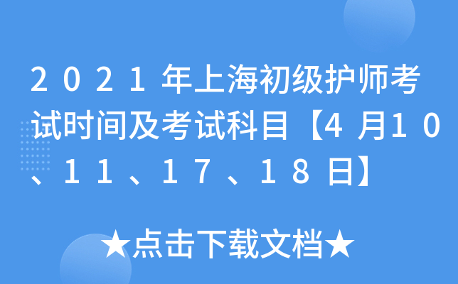 2021年上海初级护师考试时间及考试科目【4月10、11、17、18日】