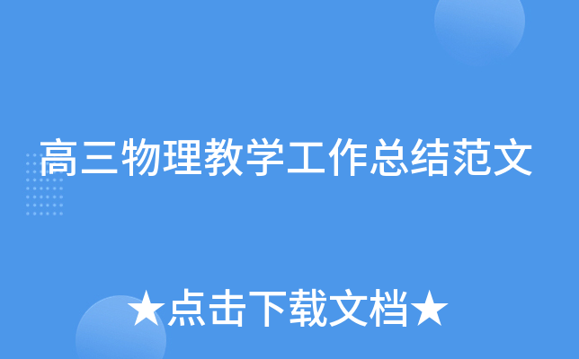 高三物理教开云kaiyun(中国)工作总结范文