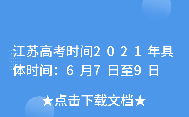 江苏高考时间2021年具体时间：6月7日至9日