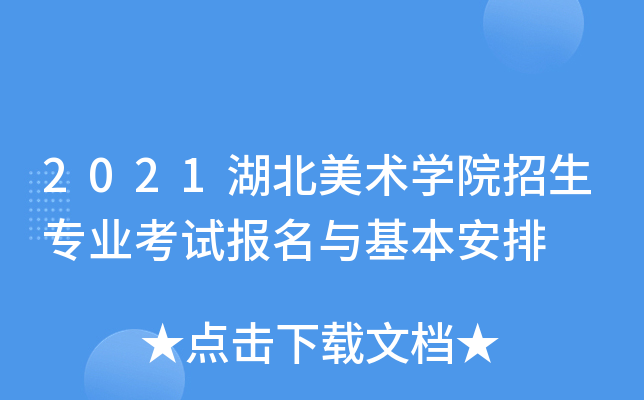 2021湖北美术开云kaiyun(中国)院招生专业考试报名与基本安排