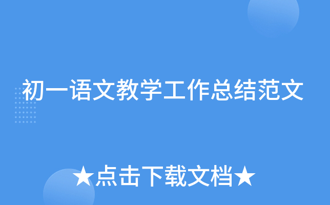 初一语文教开云kaiyun(中国)工作总结范文