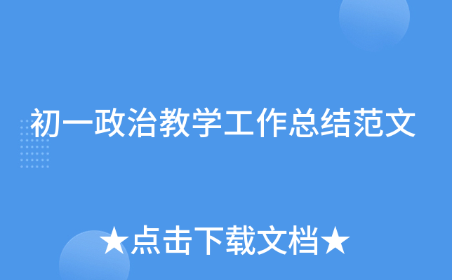 初一政治教开云kaiyun(中国)工作总结范文