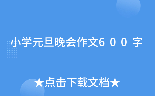 小学元旦晚会作文600字