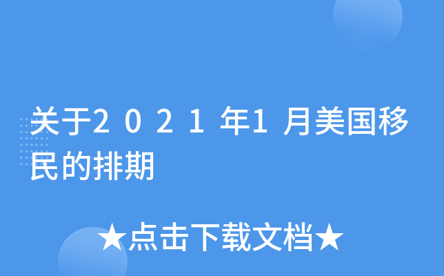 关于2021年1月美国移民的排期