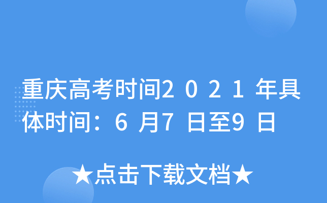 重庆高考时间2021年具体时间：6月7日至9日