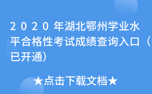 2020݌W(xu)I(y)ˮƽϸԿԇɿԃ?ni)ڣ_ͨ