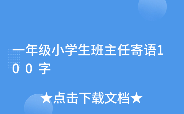 一年级小开云kaiyun(中国)生班主任寄语100字