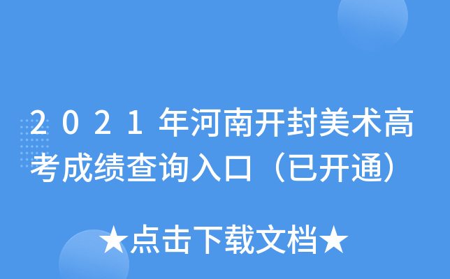 2021年河南开封美术高考成绩查询入口（已开通）