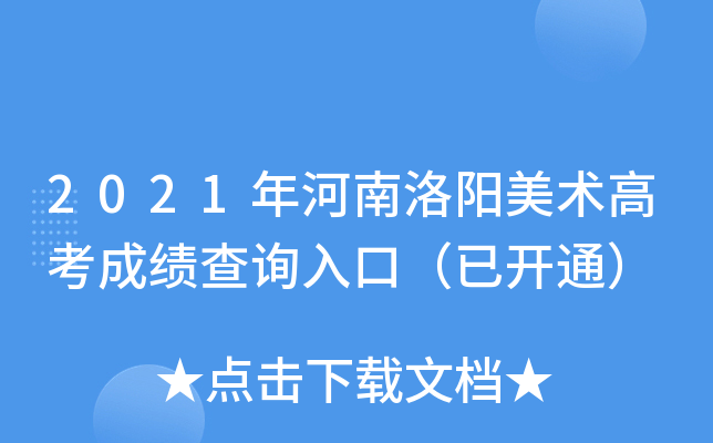2021年河南洛阳美术高考成绩查询入口（已开通）