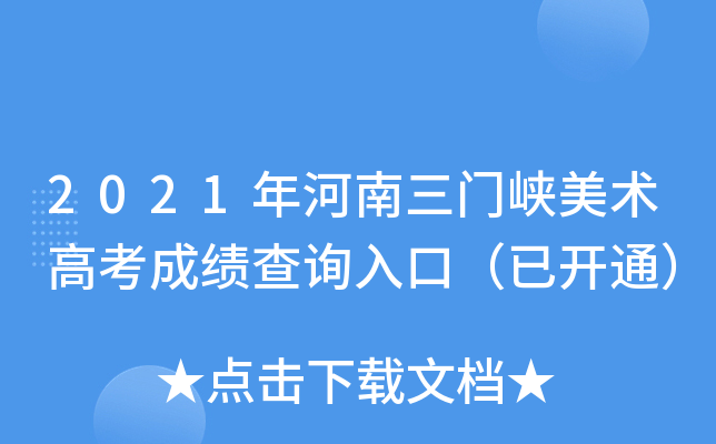 2021年河南三门峡美术高考成绩查询入口（已开通）