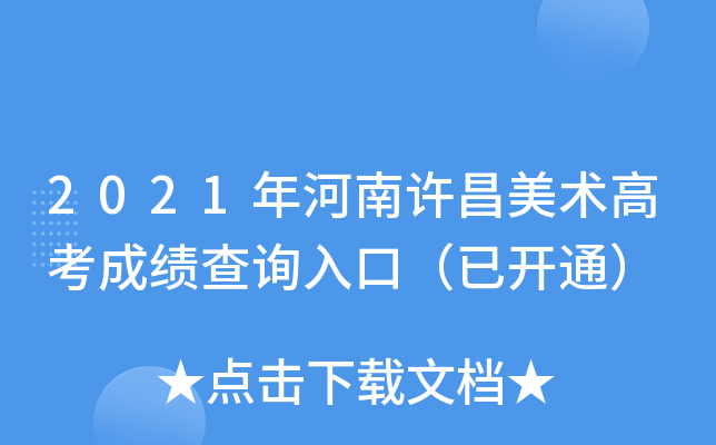 2021年河南许昌美术高考成绩查询入口（已开通）