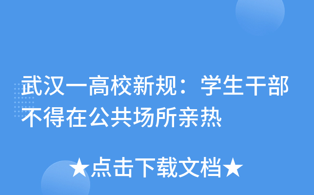 武汉一高校新规：开云kaiyun(中国)生干部不得在公共场所亲热