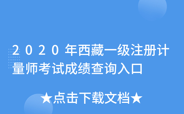2020年西藏一级注册计量师考试成绩查询入口
