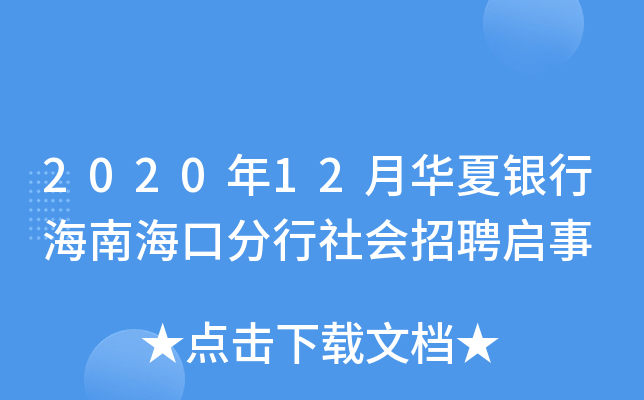 2020年12月华夏银行海南海口分行社会招聘启事