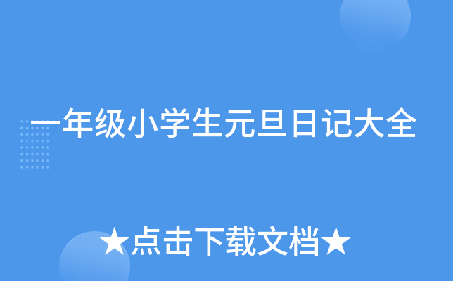 一年级小开云kaiyun(中国)生元旦日记大全