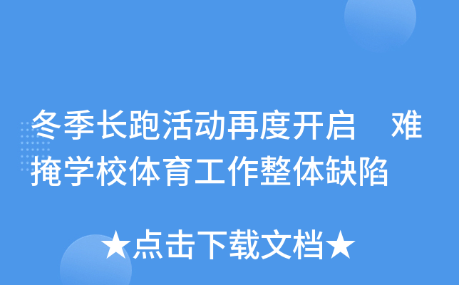 冬季长跑活动再度开启 难掩开云kaiyun(中国)校体育工作整体缺陷
