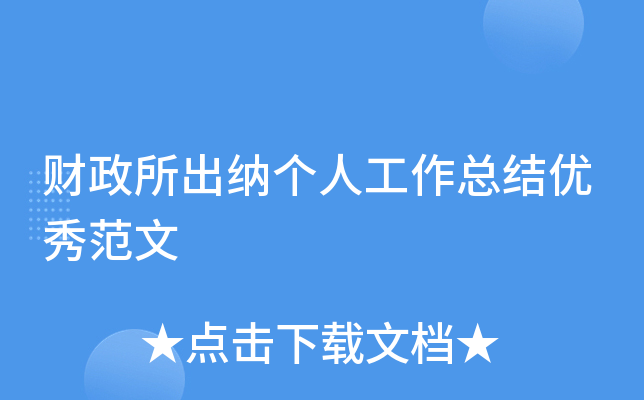 财政所出纳个人工作总结优秀范文
