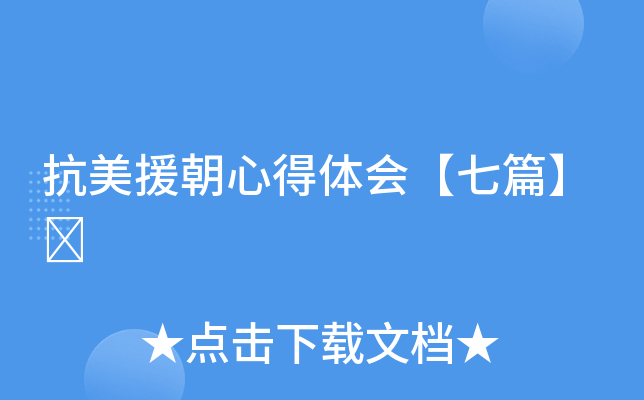 抗美援朝心得体会【七篇】	