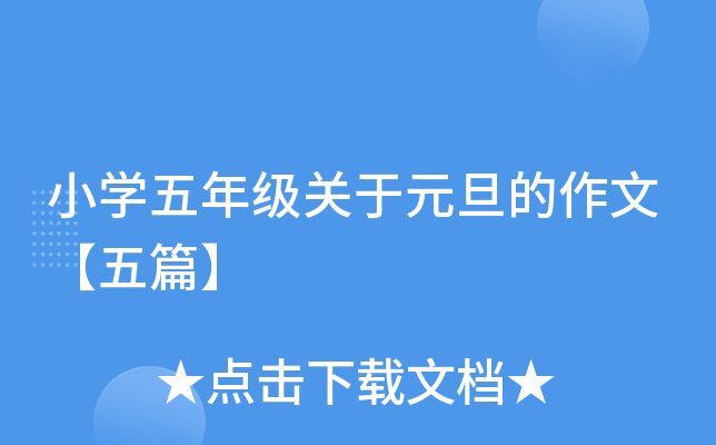 小开云kaiyun(中国)五年级关于元旦的作文【五篇】