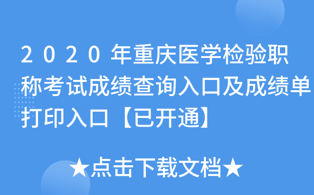 2020年重庆医开云kaiyun(中国)检验职称考试成绩查询入口及成绩单打印入口【已开通】