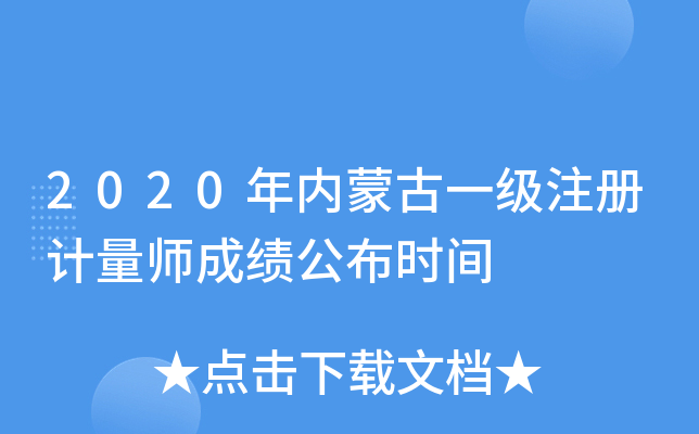 2020年内蒙古一级注册计量师成绩公布时间