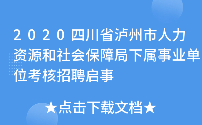 2020四川省泸州市人力资源和社会保障局下属事业单位考核招聘启事