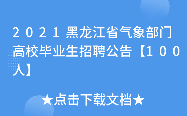 2021黑龙江省气象部门高校毕业生招聘公告【100人】