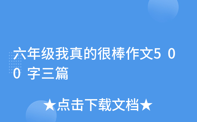 六年级我真的很棒作文500字三篇